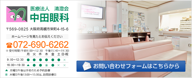 医療法人清澄会 中田眼科ホームページを見たとお伝えください 072-690-6262 お問い合わせフォームはこちらから