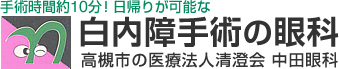 手術時間約10分！ 日帰りが可能な 白内障手術の眼科 高槻市の医療法人清澄会 中田眼科