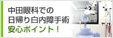 中田眼科での日帰り白内障手術安心ポイント！