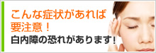 こんな症状があれば要注意！ 白内障の恐れがあります！