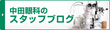 中田眼科のスタッフブログ