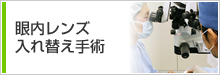 眼内レンズ入れ替え手術