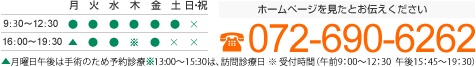 ホームページを見たとお伝えください 072-690-6262