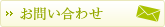 お問い合わせフォーム